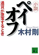小説ペイオフ 通貨が堕落するとき / 木村剛