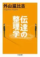 Systematization of Transmission / Shigehiko Toyama