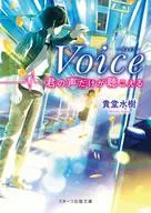 Voice-君の声だけが聴こえる-