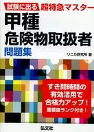 参加试验的超特急Master甲种危险物处理者习题集