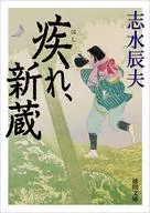 新藏