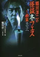 稻川淳二的怪谈冬季节日幽宴二0一八