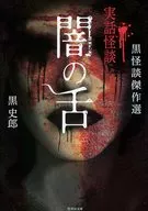 Black Ghost Story : A Masterpiece, Real Tale of Darkness Ghost Story