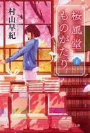 SAKURAFUDO Monogatari (abajo)