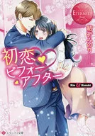 初恋・ビフォーアフター 