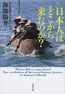 日本人はどこから来たのか? 