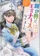 異世界で、なんちゃって王宮ナースになりました。