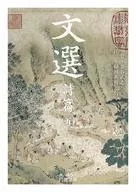 文选诗篇5