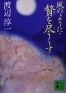 狂风・尽供品/渡辺淳一