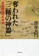 被掠奪的「三種的神器」皇位繼承的中世紀歷史