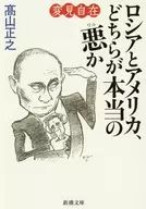変見自在 ロシアとアメリカ、どちらが本当の悪か  / 高山正之
