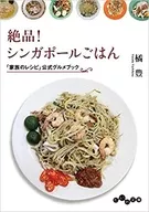 絕品！新加坡飯官方美食手冊