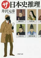 ザ・日本史推理