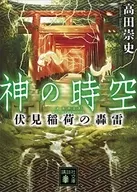 神の時空 伏見稲荷の轟雷 