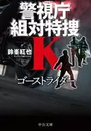 ゴーストライダー 警視庁組対特捜K