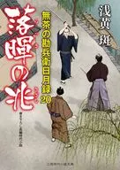 落暉's Chomucha no Kanbei Hitsuki Roku 20