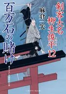 Kenkyaku Daimyo Yagyu Toshihira 12 Hyakumangoku no Gamble