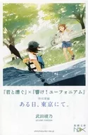 特別手編某日，東京《和你一起劃船》×《吹響!悠風號》/武田綾乃