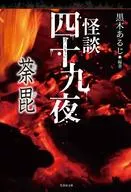 Kaidan Shijukuya Dabi