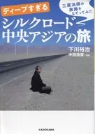 ディープすぎるシルクロード中央アジアの旅  / 下川裕治