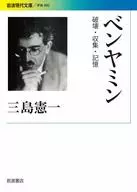 破坏·收集·记忆/三岛宪一