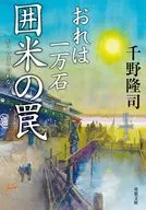 I'M IN A RICE TRAP WITH 10,000 KOKU 8 PIECES.