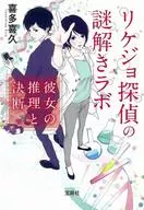 El laboratorio de misterio de la detective Ritchjo, su razonamiento y decisión.