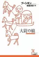 上尉的女儿