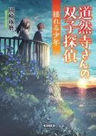 LOS GEMELOS DETECTIVES DE DOMENJI, EL CHICO TEMBLOROSO.