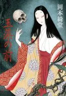 玉藻の前 