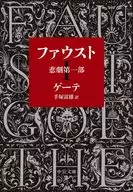 The Faust Tragedy, Part I, Revise