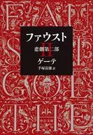 ファウスト 悲劇第二部 改版