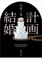 計画結婚 