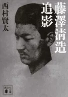 藤泽清造追影