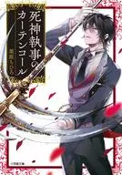 死神管家的窗簾式電話