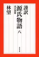 謹訳 源氏物語 8 改訂新修 / 林望