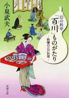 幻の料亭「百川」ものがたり 絢爛の江戸料理 