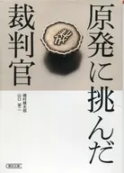 原発に挑んだ裁判官 