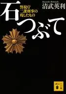 石堤警视厅二科刑警留下的