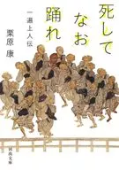 死してなお踊れ 一遍上人伝  / 栗原康