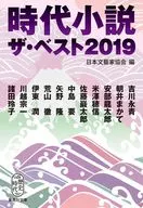 時代小說最佳2019