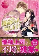 運命の人、探します! 
