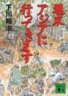 Eu vou para a Ásia no fim de semana / Shimokawa Yuji