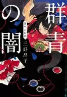 群青的朦胧画师