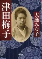 津田梅子  / 大庭みな子