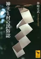 神主与村民俗志