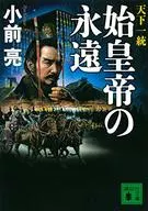 A Eternidade do Imperador Supremo