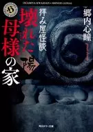 Haimiya Kaidan (Complete) 7 Broken Mother's House