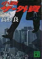 小説ザ・外資 / 高杉良