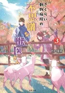 さくらい動物病院の不思議な獣医さん(3) 